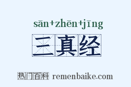 三真经是什么意思的图片